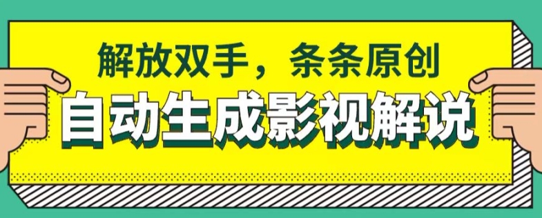 手机软件一键生成电影解说，解锁新技能，一条条原创设计-缔造者