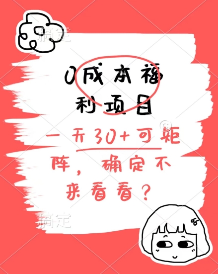 0成本费褔利新项目，运单号每日30 ，可引流矩阵实际操作，赚点零花钱没什么问题，明确不看看-缔造者