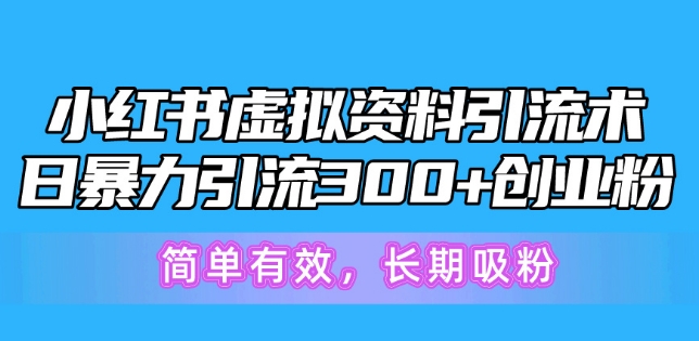 小红书的虚似材料引流术，日暴力行为引流方法300 自主创业粉，简单高效，长期性增粉-缔造者