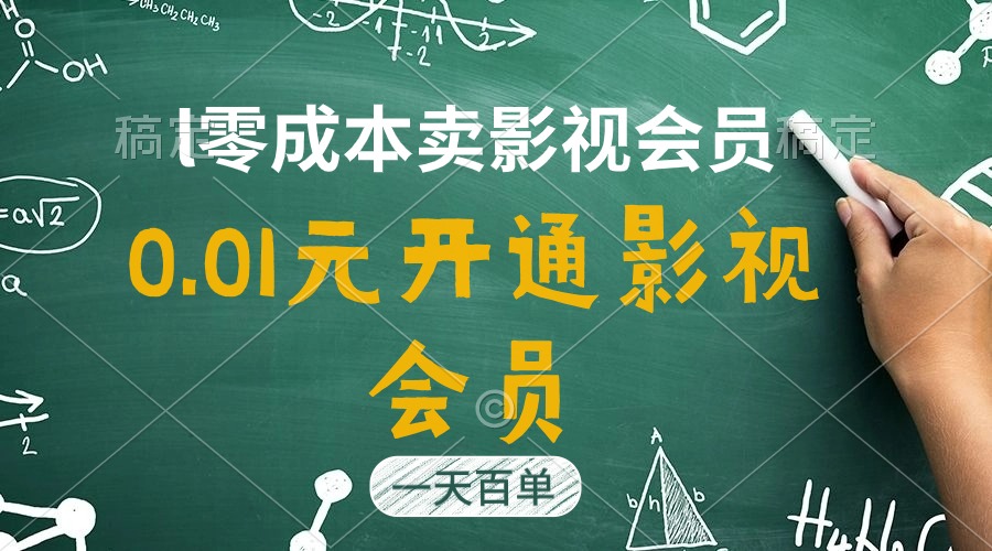 直开影视剧APPVIP仅需0.01元，一天售出几百单，日产四位数-缔造者