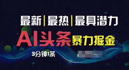 AI撸今日头条3天必养号，超级简单3分钟左右1条，一键多种渠道派发，拷贝-缔造者