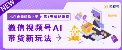 视频号卖货新蓝海新模式，新手每日20min也可以日入过千-缔造者