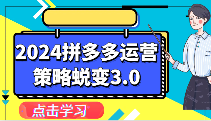 2024拼多多运营策略蜕变3.0-提升拼多多认知、制定运营策略、实现盈利收割等-缔造者