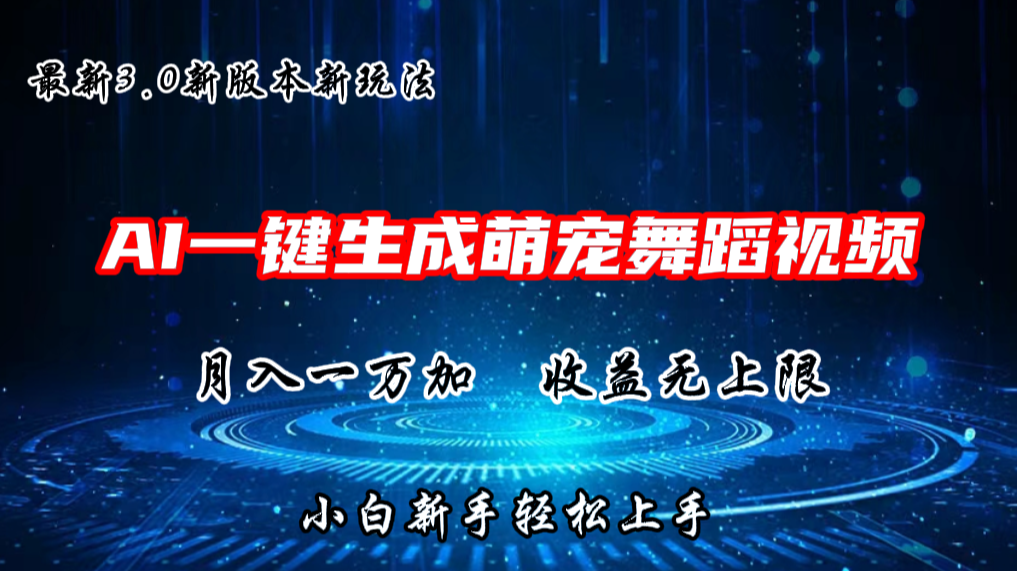 AI一键生成萌宠热门舞蹈，3.0抖音视频号新玩法，轻松月入1W+，收益无上限-缔造者