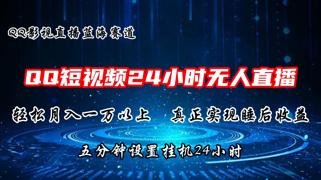 2024蓝海赛道，QQ短视频无人播剧，轻松月入上万，设置5分钟，挂机24小时-缔造者