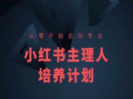 小红书课程简化版，从零开始走向专业，小红书主理人培养计划-缔造者