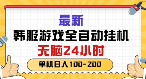 最新韩国游戏，全自动挂JI搬砖，无脑24小时单机日入一张-缔造者