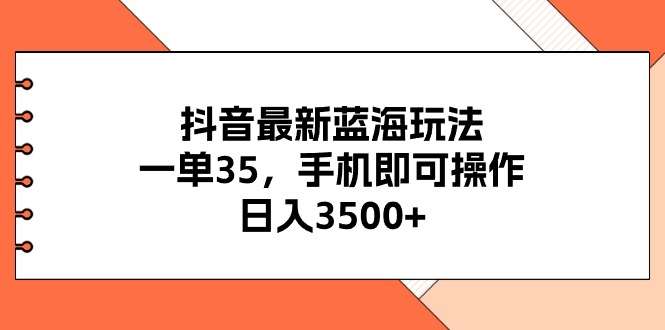 抖音最新瀚海游戏玩法，一单35，手机上即可操作，日入3500 ，不了解一下真的是…-缔造者