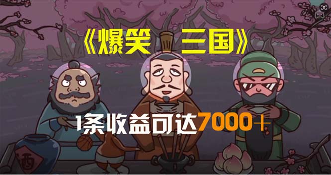 爆笑三国，一条条爆品，5min1条原创短视频，一条盈利7000＋，一键分发多平方米…-缔造者