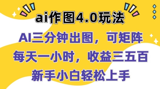 Ai做图4.0游戏玩法：三分钟完成出图，可引流矩阵，每天一小时，盈利多张，新手入门快速上手【揭密】-缔造者