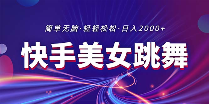 全新快手视频美女跳舞直播，拉爆总流量不违规，轻松日入2000-缔造者