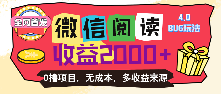 微信阅读4.0卡bug游戏玩法！！0撸，没有成本费有手就行，一天盈利100-缔造者