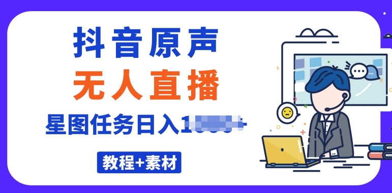 最近比较火的抖音播剧原声带24钟头无人直播，详尽实例教程，一部手机就可以-缔造者