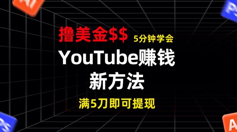 YouTube赚钱新方法，5分钟左右把握，7天收益近7百美元，盈利无限制-缔造者