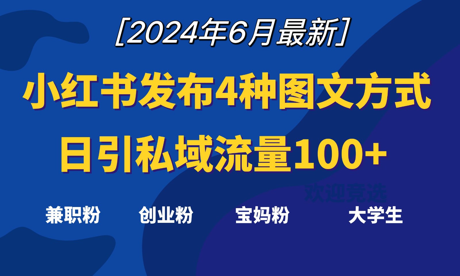 小红书发布这4种图文，就能日引私域流量100+-缔造者