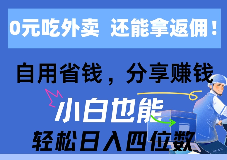 0元点外卖， 还用高佣金，自用省钱，转发赚钱，新手都可以轻松获得收益-缔造者