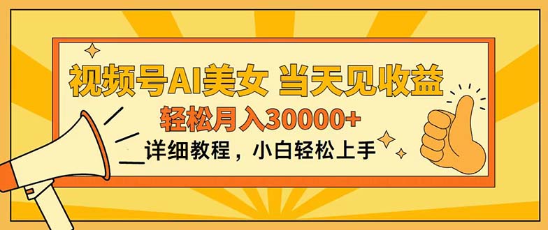 微信视频号AI漂亮美女，入门简易，当日见盈利，轻轻松松月入30000-缔造者