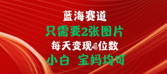 只需2张照片，初始化连接开单手机赚钱，新手宝妈妈都可【揭密】-缔造者