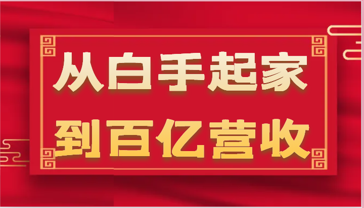 从白手起家到百亿营收，企业35年危机管理法则和幕后细节（17节）-缔造者