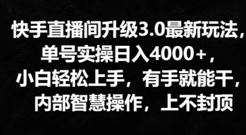 快手直播平台更新3.0全新游戏玩法，新手快速上手，两双手就会干，内部结构聪慧实际操作，无限张力-缔造者