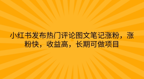 小红书发布热门评论图文并茂手记增粉，增粉快，利润高，长期性可做工程-缔造者