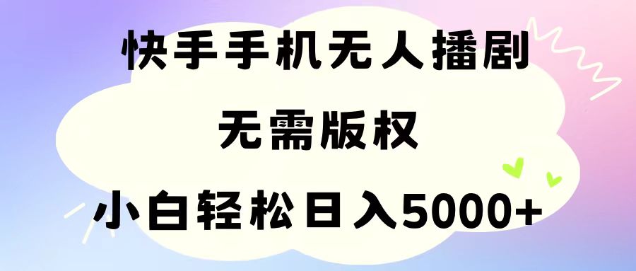 手机快手没有人播剧，不用硬改，轻松应对版权纠纷，新手轻轻松松日入5000-缔造者