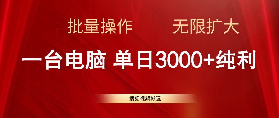 搜狐网视频搬运，一台电脑单日3000 ，批量处理，可无限扩大-缔造者