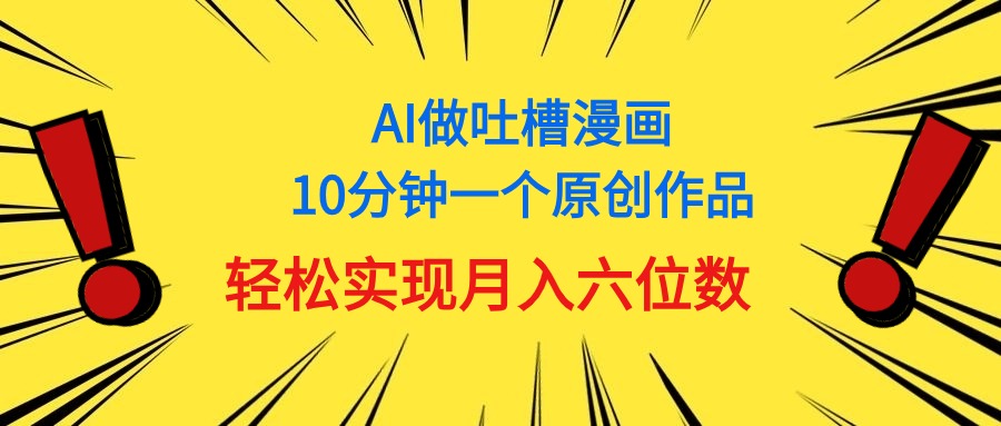 用AI做新中式调侃漫画作品，10多分钟一个原创视频，真正实现月入6个数-缔造者