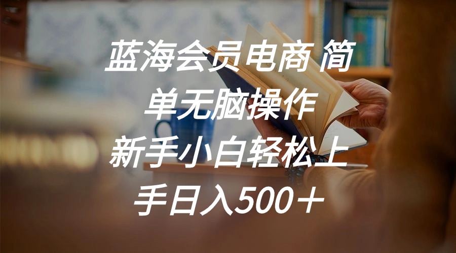 瀚海会员电商 简易没脑子实际操作 新手入门快速上手日入500＋-缔造者