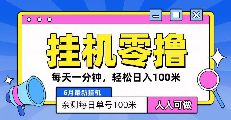 6月最新零撸挂机，每天一分钟，轻松100+-缔造者