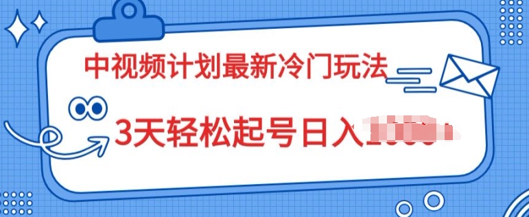 中视频伙伴2024全新小众游戏玩法，新手入门零门槛，3天轻轻松松养号日入一张-缔造者