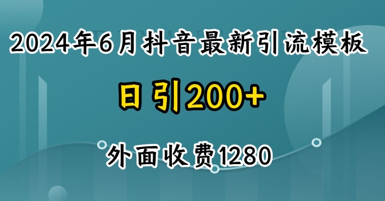 2024最新抖音暴力行为引流方法自主创业粉(自然模版)外边收费标准1280【揭密】-缔造者