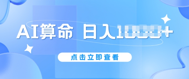 AI看命6月新模式，日赚1k，防封号，5分钟左右一条著作，简易好上手【揭密】-缔造者