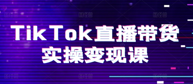 TikTok直播卖货实际操作转现课：系统软件养号、科学合理复盘总结、转现链接、直播间配备、小商店操作步骤、团队搭建等。-缔造者