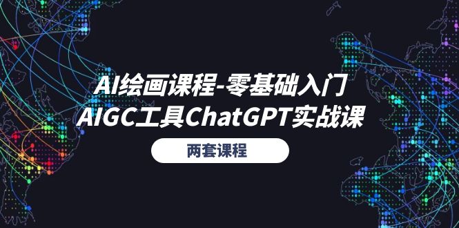 AI绘画课程-零基础入门+AIGC工具ChatGPT实战课（两套课程）-缔造者