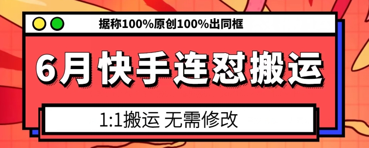 6月快手连怼搬运，模板搬运，据称100%原创100%出同框-缔造者