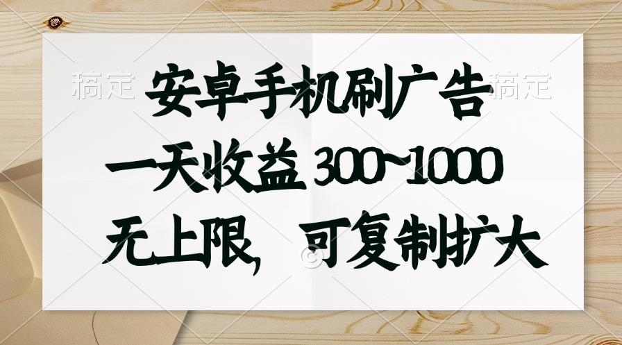 安卓手机刷广告。一天收益300~1000，无上限，可批量复制扩大-缔造者