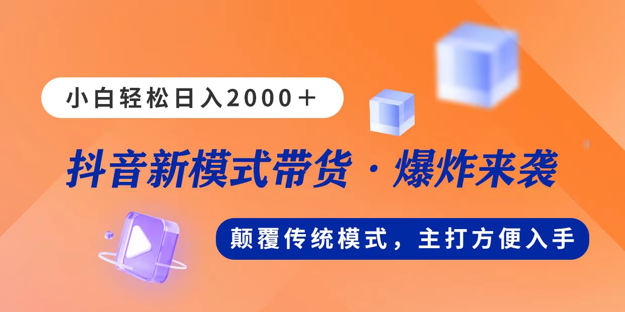 新模式直播带货，日入2000，不出镜不露脸，小白轻松上手-缔造者