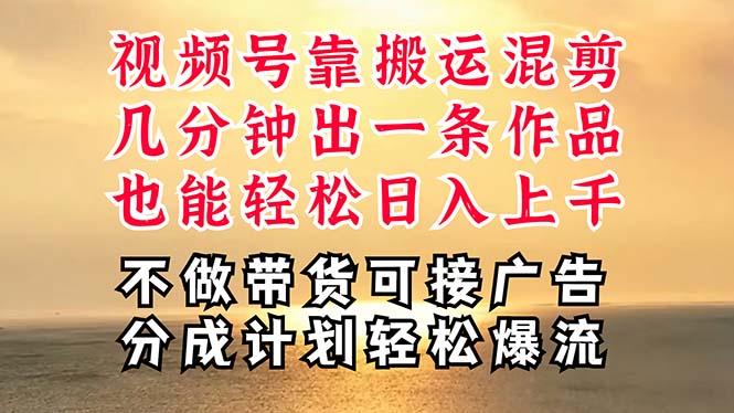 深层揭秘视频号项目，是如何靠搬运混剪做到日入过千上万的，带你轻松爆…-缔造者