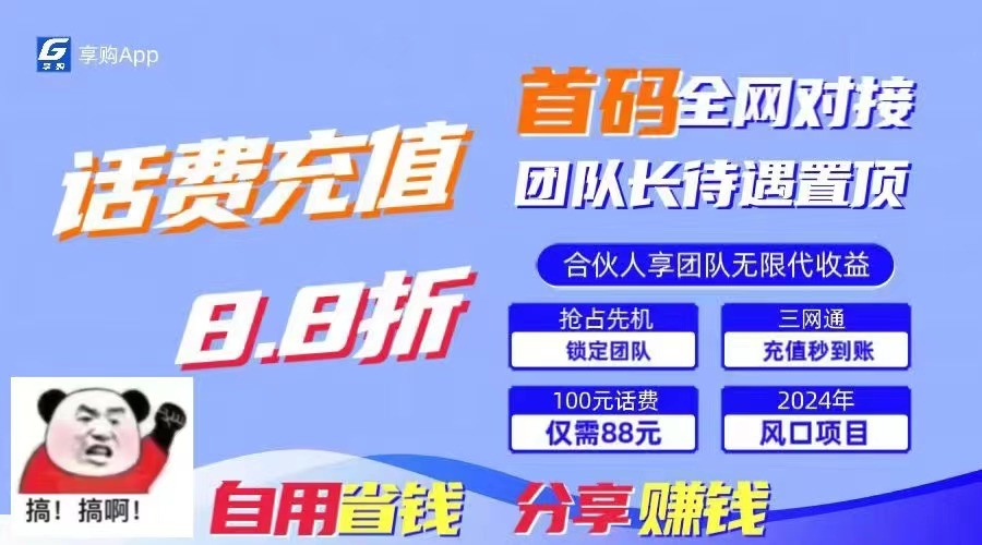 88折冲话费立马到账，刚需市场人人需要，自用省钱分享轻松日入千元，管道收益躺赚模式-缔造者