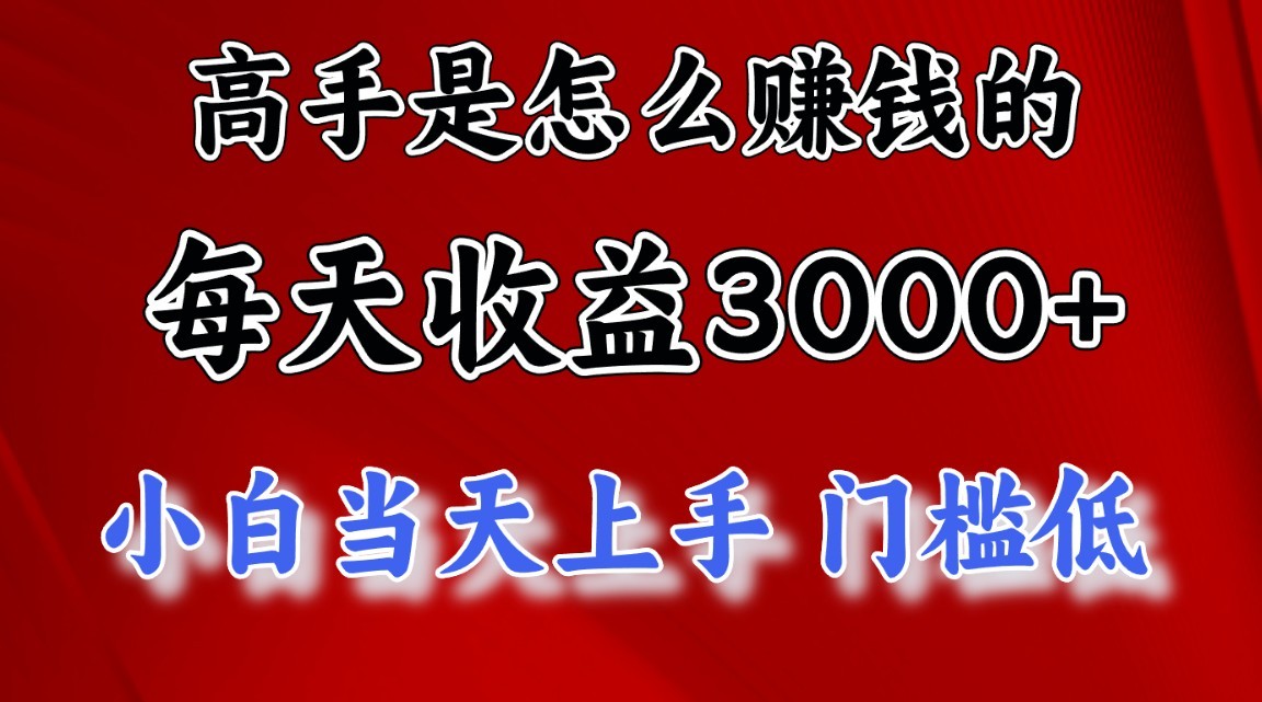 高手是怎么赚钱的，1天收益3500+，一个月收益10万+，-缔造者