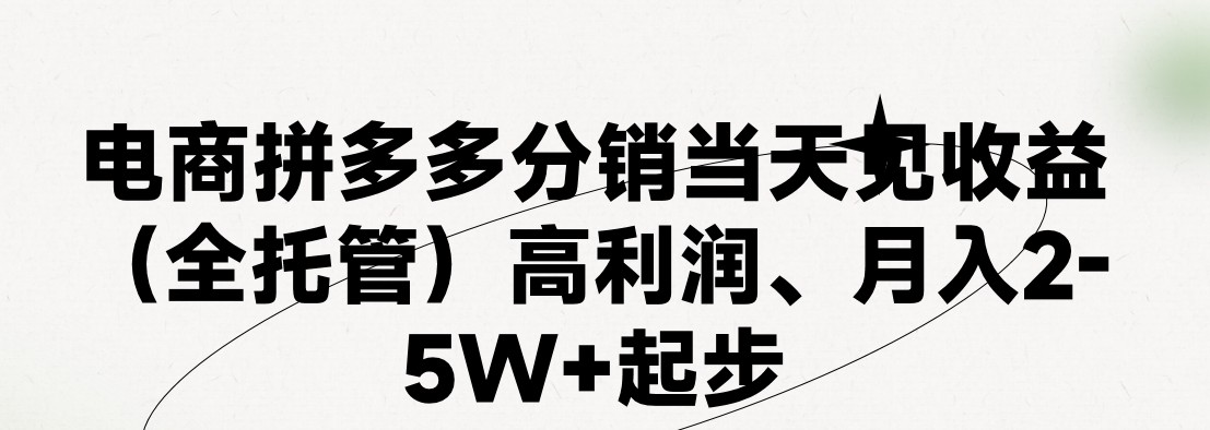 最新拼多多模式日入4K+两天销量过百单，无学费、 老运营代操作、小白福…-缔造者