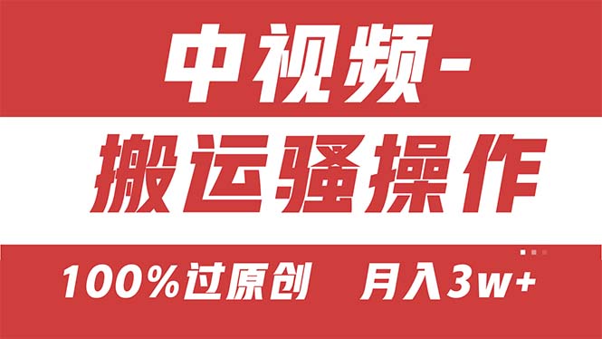 【中视频新思路】双重去重100%过原创，无脑搬运一键多渠道发布，一人可…-缔造者