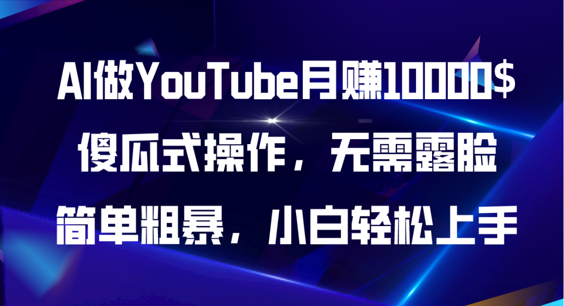 AI做YouTube月赚10000$，傻瓜式操作无需露脸，简单粗暴，小白轻松上手-缔造者