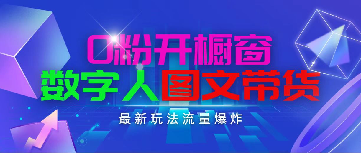 抖音最新项目，0粉开橱窗，数字人图文带货，流量爆炸，简单操作，日入1000-缔造者