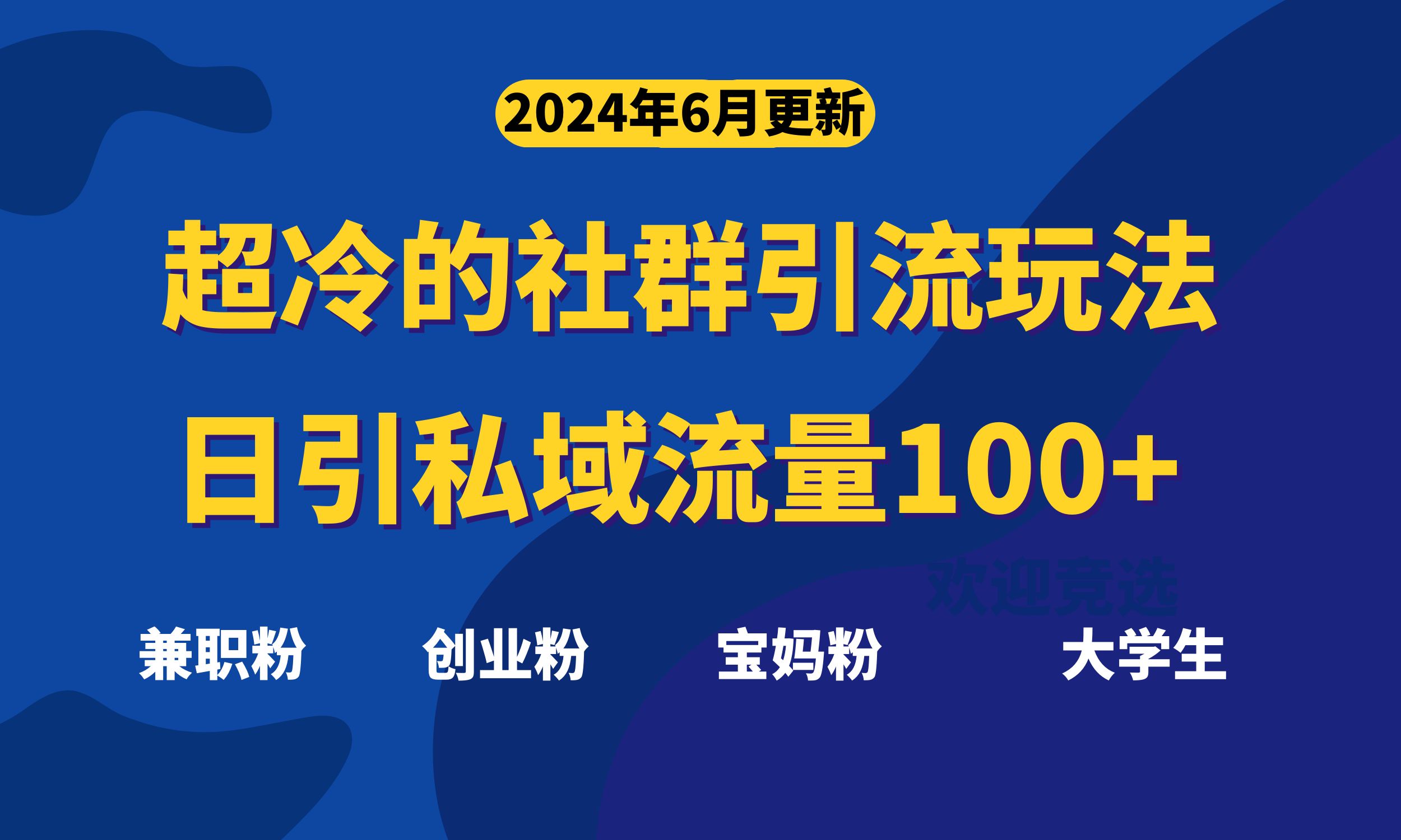 超冷门的社群引流玩法，日引精准粉100+，赶紧用！-缔造者