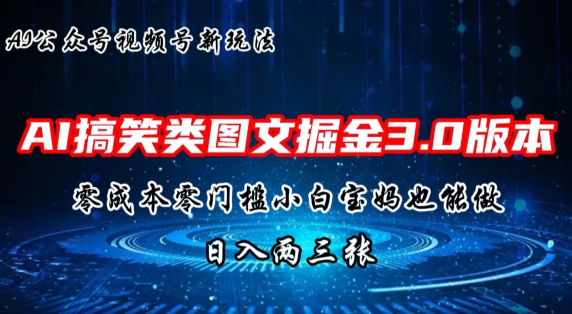 AI搞笑娱乐图文并茂掘金队3.0游戏玩法，十分钟一个原创设计，新手宝妈妈快速上手，日入两三张-缔造者