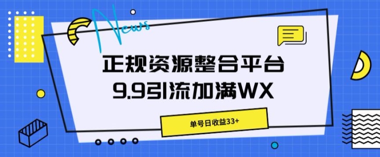 靠谱资源整合平台9.9引流方法满油WX，运单号日盈利33-缔造者