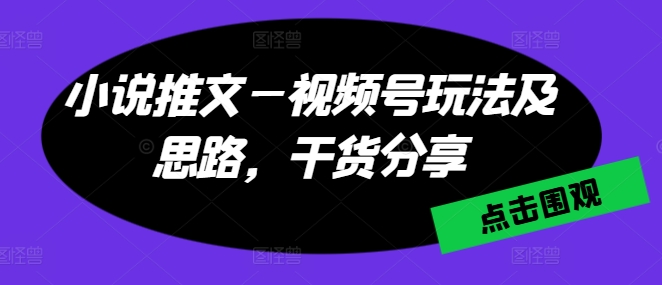 小说推文—微信视频号游戏玩法及构思，满满干货-缔造者