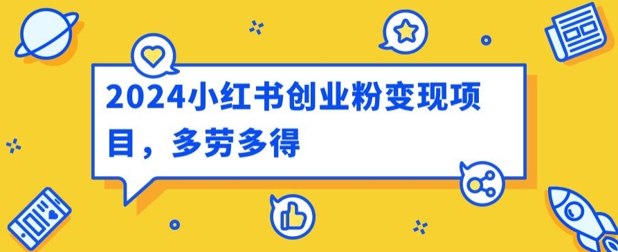 2024小红书的自主创业粉转现新项目，每日30多分钟100多能者多劳-缔造者